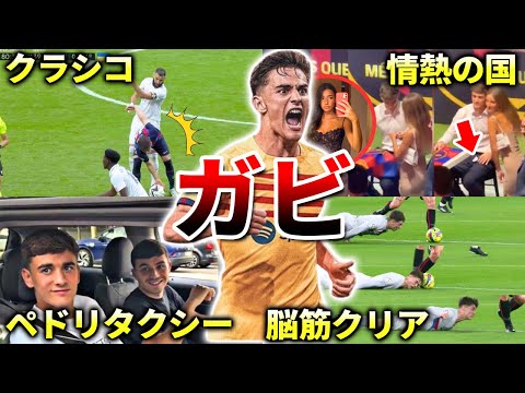 【バルセロナ】ガビの面白エピソード50連発（サッカースペイン代表・ペドリ）