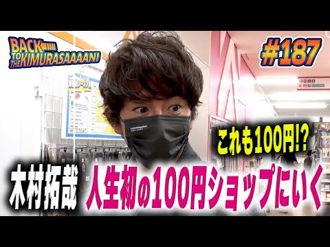 【過去回】木村拓哉初めての１００円ショップ！腹くくって慎重にお買い物！