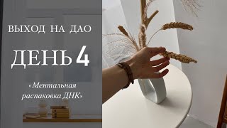 ИГРА💍ДЕНЬ 4