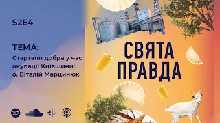 S2E4 – Стартапи добра у час окупації Київщини: о. Віталій Марцинюк | Подкаст “Свята правда”