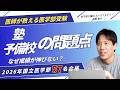 なぜ成績が伸びない？医学部受験における「塾・予備校の問題点」を徹底解説