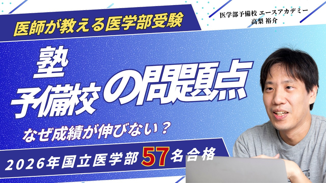 なぜ成績が伸びない？医学部受験における「塾・予備校の問題点」を徹底解説