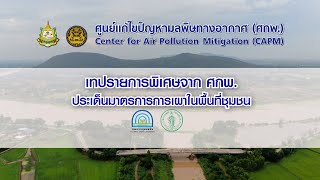 มาตรการการเผาในพื้นที่ชุมชนโดย นายวิรัตน์ มนัสสนิทวงศ์ผู้อำนวยการสำนักสิ่งแวดล้อม กรุงเทพมหานคร