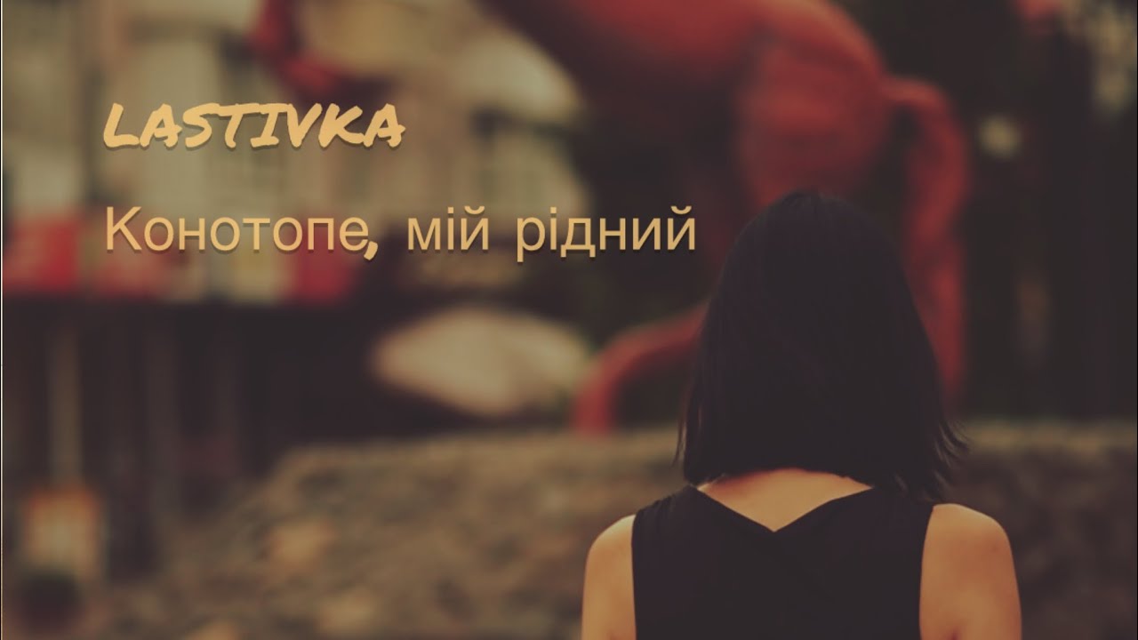 Конотопе, мій рідний