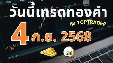 วันนี้เทรดทองกับ toptrader 4 กันยายน 2568