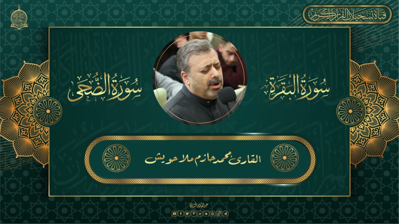 القارئ محمد حازم ملا حويش - البقرة والضحى  - ارشيف اذاعة بغداد