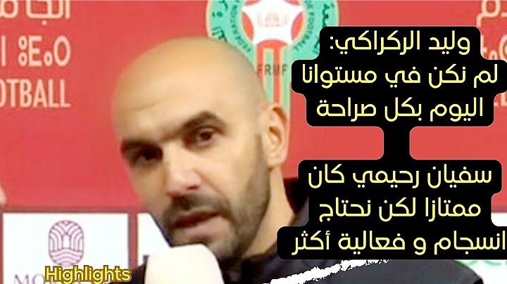 اللقاء الإعلامي ل وليد الركراكي بعد مباراة المغرب 0/0 موريتانيا