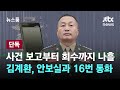 [단독] 보고부터 회수까지 나흘…용산 국가안보실과 16번 통화한 김계환 / JTBC 뉴스룸