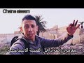 ما لاتعرفه عن القصبة الاسماعيلية بقصبة تادلة سري حصري ورائع جدا ما لاتعرفه عن القصبة الاسماعيلية بقصبة تادلة سري حصري ورائع جدا
