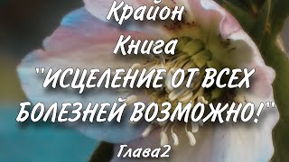 ИСЦЕЛЕНИЕ ОТ ВСЕХ БОЛЕЗНЕЙ ВОЗМОЖНО! ГЛАВА 2. КРАЙОН. аудиокнига