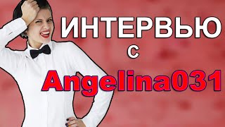 ИНТЕРВЬЮ СО СТРИМЕРОМ - Angelina031