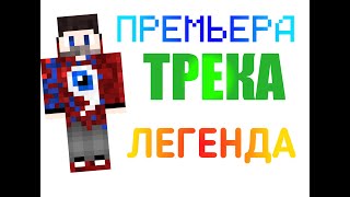 Премьера Трека Фиксая ФИКСАЙ - ЛЕГЕНДА