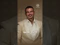 عمرو دياب معاك قلبي قولي يا حبيبي ليه وإنت عني بعيد
