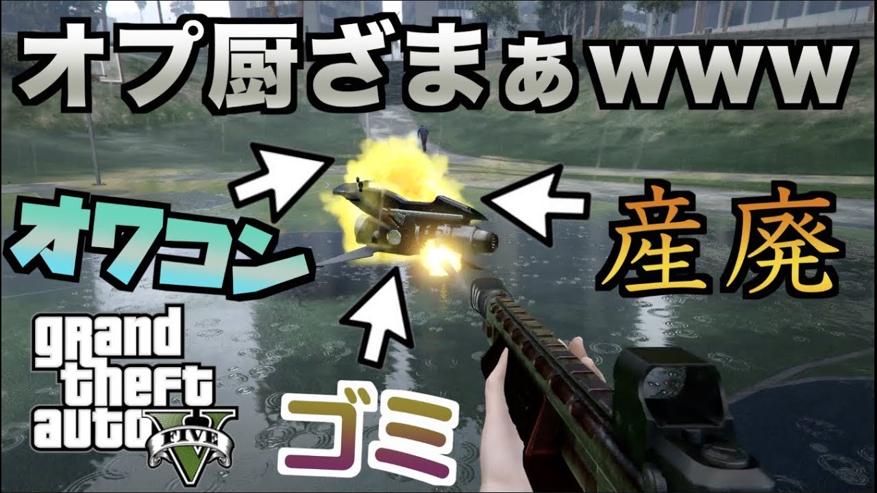 Gta5 オプレッサーmk2対策はこれ 最強兵器でゴミ掃除しま すｗｗｗｗｗ Youtube