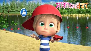 💨☔ मानसून इतना शक्तिशाली क्यों है?!  🌊💧 Masha and the Bear in Hindi 2026 👱‍♀️🐻 माशा एंड द बेयर