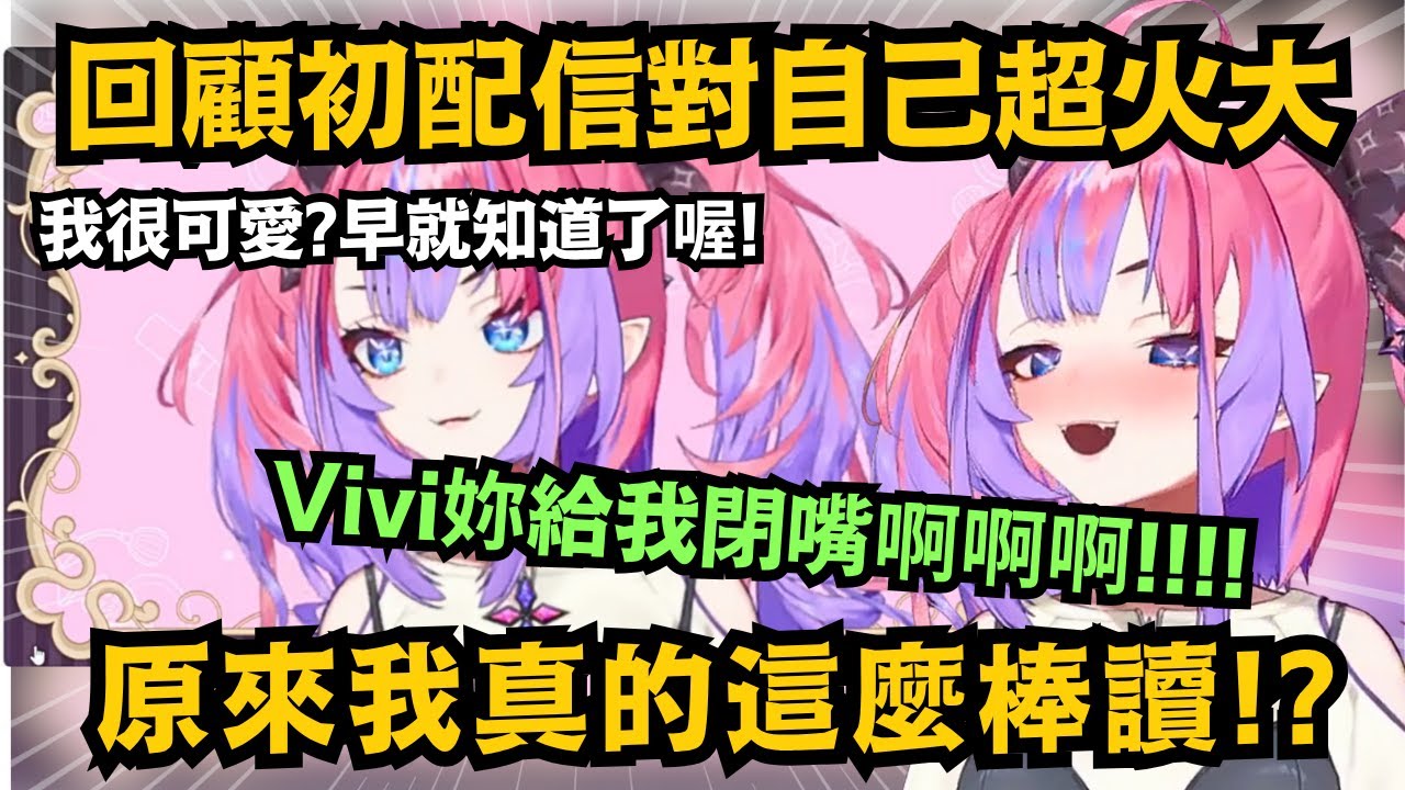 回顧自己的初配信 Vivi終於理解大家為什麼說自己棒讀了w吐嘈自己毫不留情 直言怎麼聲音不太一樣w【綺々羅々ヴィヴィ】【hololive中文/翻譯/精華】