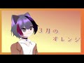 3月のオレンジ/ Covered by 灰月紫音【歌ってみた】