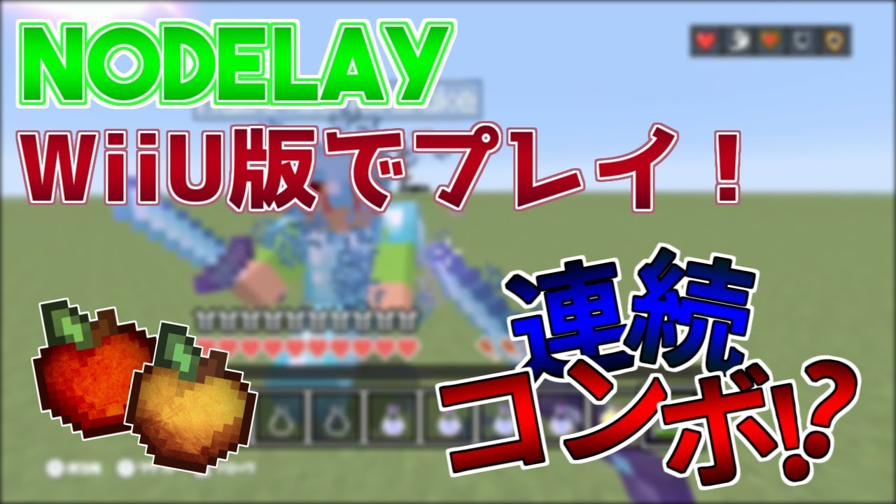 Wiiuマイクラ メニューに改造アイテムを追加する Modメニュー を導入してみた Minecraft ゆっくり実況 Youtube