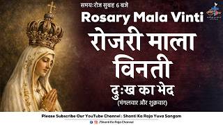 ROSARY | पवित्र माला विनती l दुःख के भेद | मंगलवार और शुक्रवार | Shanti Ka Raja Yuva Sangam