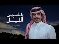 ياسامرين الليل جفران بن هضبان اسامر نجوم السماء واسامر اصوات الذياب جديد 2026