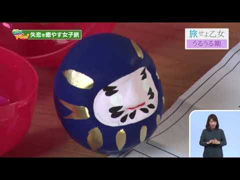 2021.3.28 「ひょうご発信！」ひょうごトピッ！ 旅せよ乙女～失恋を癒やす女子旅～