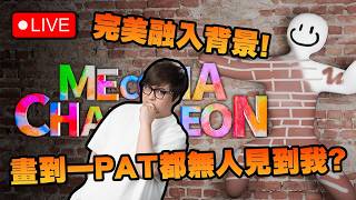 🔴 觀眾場~美術老師對不起 原來我是畫畫白痴【MECCHA CHAMELEON】