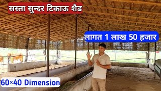 सस्ता सुन्दर टिकाऊ डेयरी फार्म ऐसे बनाएं।। Dairy Farm Shed Design ।।@FarmingGuruji