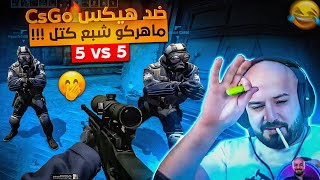 سكواد هيكساوي يقسو علي سكواد ماهركو في CSGO 😂 اوسم يظهر احترافه القديم 😂 كونتر سترايك 🔥