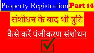 Online Property Registration Form में संशोधन कैसे करे/Property Registration Part 14