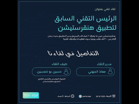ساعة تقنية اللقاء الثالث مع حسين بو خمسين الرئيس التقني السابق لتطبيق هنقرستيشن