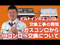 [質問]コンロ：ガスコンロからIHコンロへ交換できますか？【住設ドットコム】