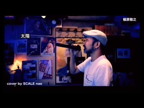 槇原敬之「太陽」cover by SCALE nao