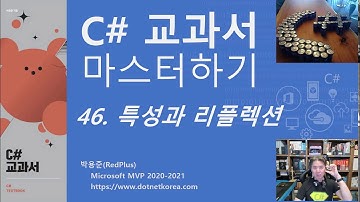C# 교과서 마스터하기 46. 특성과 리플렉션 요약 설명