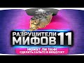 Разрушители Мифов #11. Может ли танк сделать сальто в воздухе?