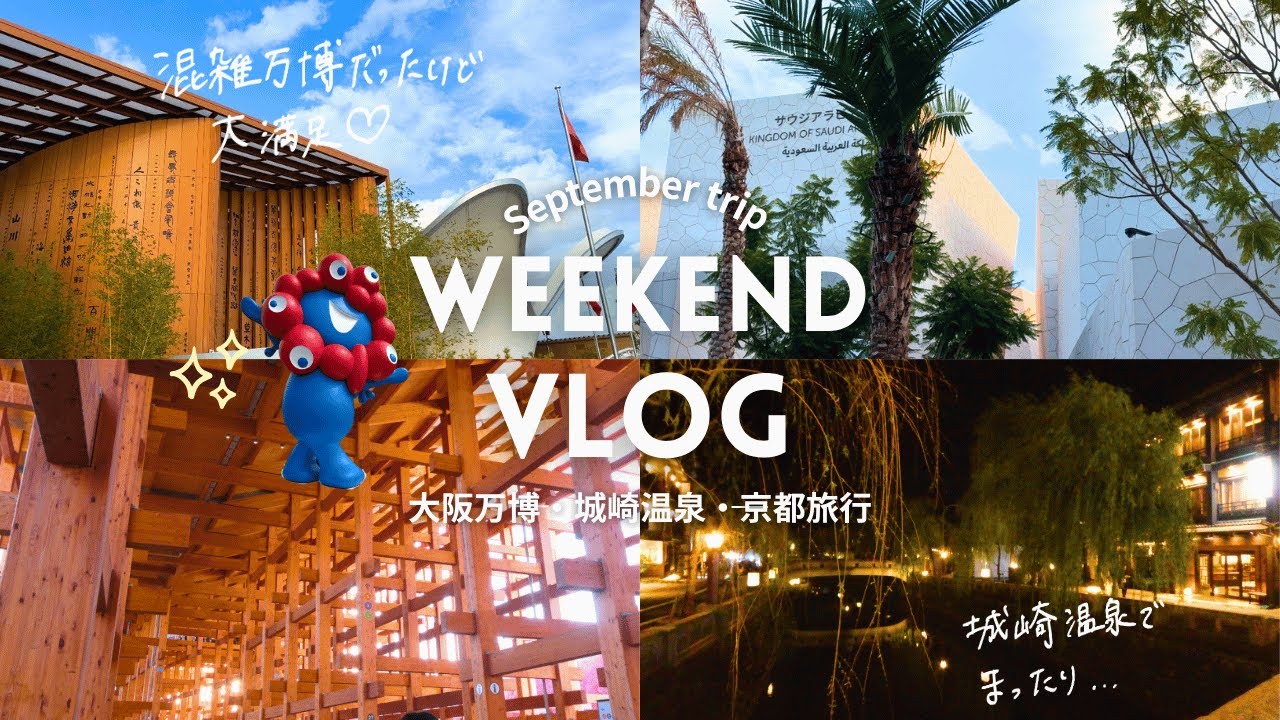 【関西旅行vlog】大阪万博・城崎温泉・伊根の舟屋・りんくうアウトレット🚗