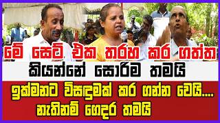 මේ සෙට් එක තරහ කර ගත්ත කියන්නේ සොරිම තමයි ඉක්මනට විසඳුමක් කර ගන්න වෙයි....
