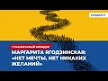 Маргарита Ягодзинская: «Нет мечты, нет никаких желаний» | Подкаст «Гуманитарный коридор»