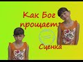 Христианские сценки. #Сценка "Как Бог прощает"