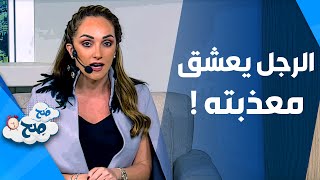 الرجل يعشق معذبته.. والدليل من ناديا ورهف!! - صَح صِح