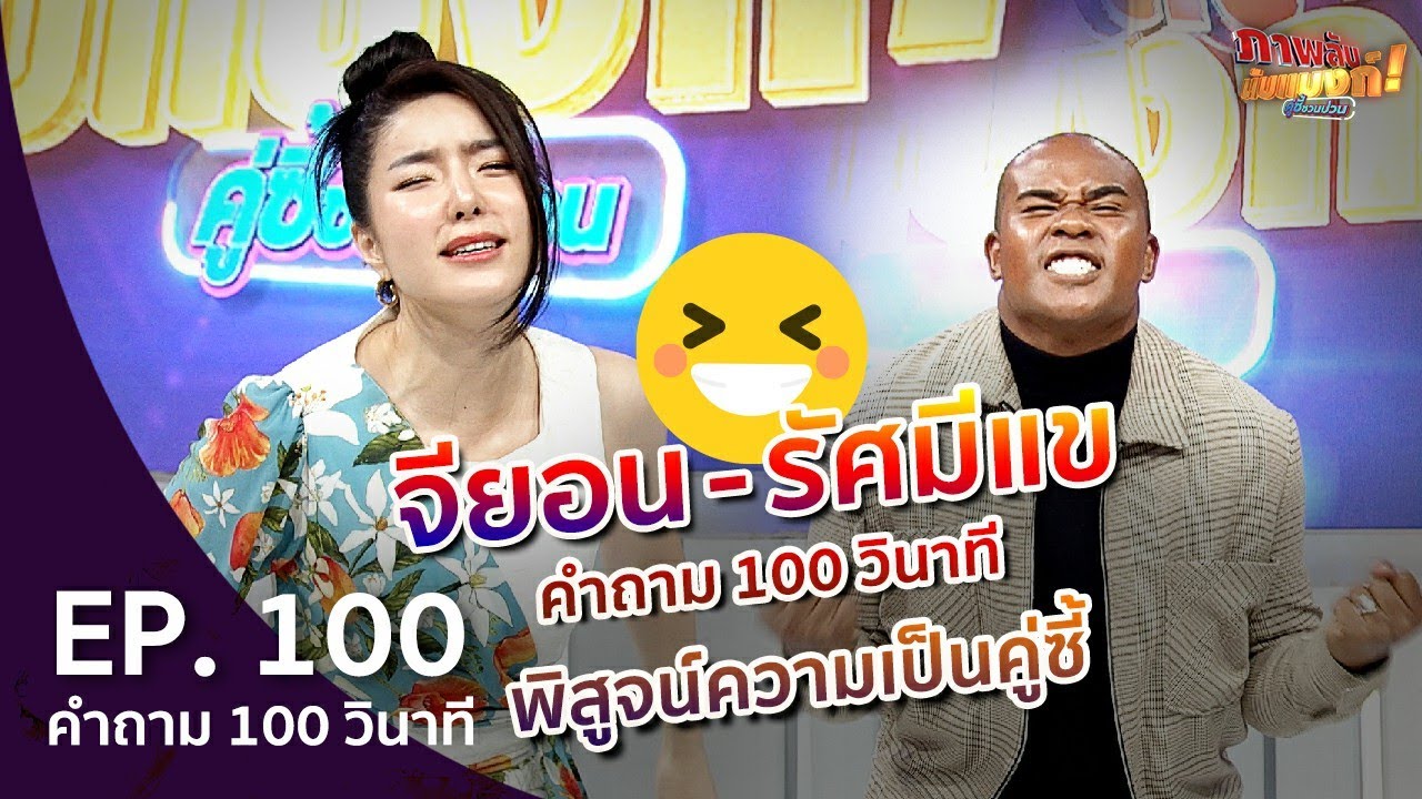 ภาพลับนับแบงก์ คู่ซี้ชวนป่วน | รวมคำถามล้วงลึก จียอน VS รัศมีแข | 25 ก.ค. 63 | EP 100
