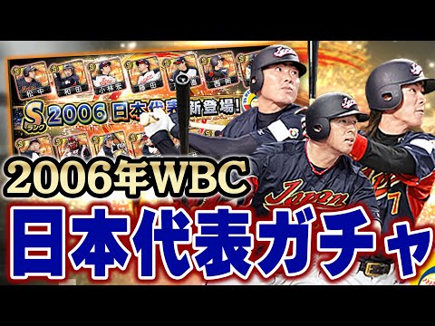 これはアツいぞ！遂にWBCガチャがプロスピに登場！2006年の日本代表をGETするチャンスや！【プロスピA】# 1060