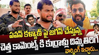 పవన్ కళ్యాణ్ పై వైసీపీ మంత్రులు చేస్తున్న చెత్త కామెంట్స్ కి కుర్రాళ్లు దిమ్మతిరిగే కౌంటర్ ఇచ్చారు