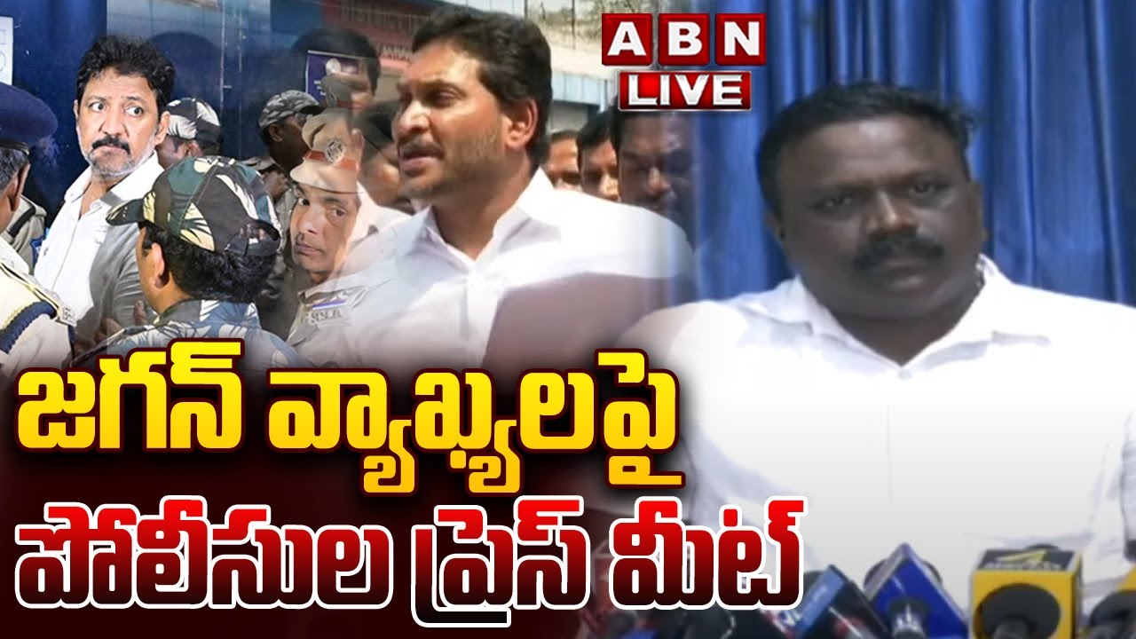 🔴LIVE : జగన్ వ్యాఖ్యలపై పోలీసుల ప్రెస్ మీట్ | AP Police Press Meet On YS Jagan Comments | ABN