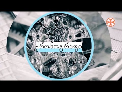 ,,ქრონოგრაფი” (21.11.2021)