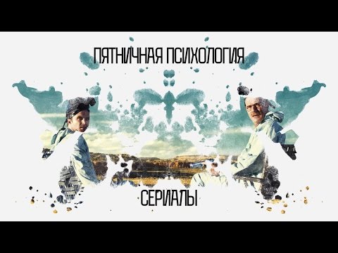 Побочный эффект сериалов | Пятничная Психология