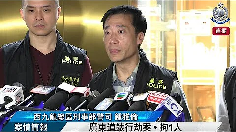 【 广东道表行劫案 • 拘1人 • 案情简报 】 - 天天要闻