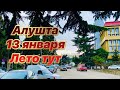 КРЫМ. АЛУШТА. НАБЕРЕЖНАЯ. 13.01.21