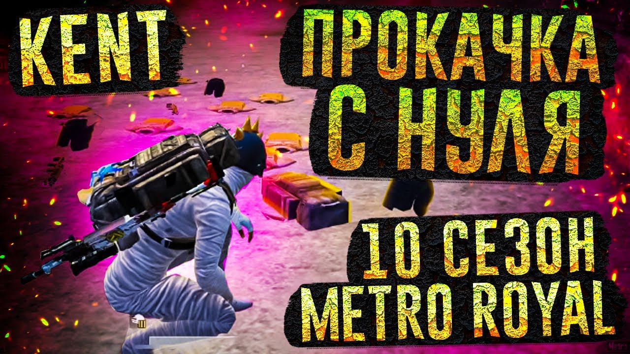 ПРОКАЧКА С НУЛЯ 10 СЕЗОН МЕТРО РОЯЛЬ СТРИМ ПРЯМОЙ ЭФИР КЕНТ МЕТРО КАК ...