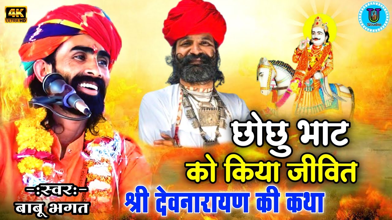 छोछु भाट को किया जीवित देवनारायण कथा बाबू भगत || Chachu Bhat Devnarayan Katha | Babu Bhagat Ki Katha