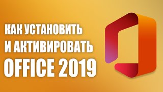 Установка и Активация Office 2019